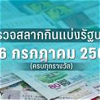 ผลลอตเตอรี่งวดนี้